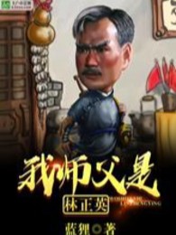 Sư Phụ Ta Là Lâm Chánh Anh