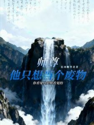 Sư Tôn Hắn Chỉ Muốn Làm Phế Vật