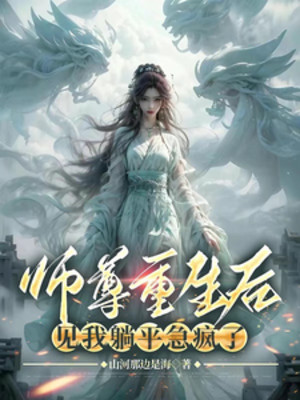 Sư Tôn Sau Khi Sống Lại, Gặp Ta Nằm Ngửa Sắp Điên