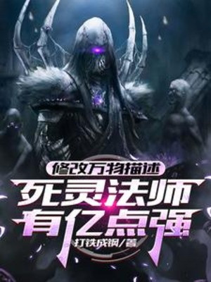 Sửa Chữa Vạn Vật Miêu Tả, Tử Linh Pháp Sư Có Ức Điểm Cường