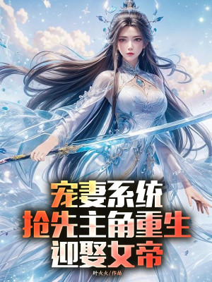 Sủng Thê Hệ Thống, Vượt Lên Trước Nhân Vật Chính Trùng Sinh Cưới Nữ Đế