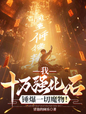 Ta, 10 Vạn Cường Hóa Thạch, Chùy Bạo Hết Thảy Ma Vật!