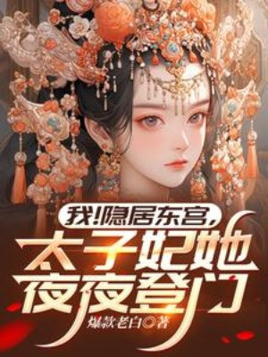 Ta! Ẩn Cư Đông Cung, Thái Tử Phi Nàng Hàng Đêm Đến Nhà