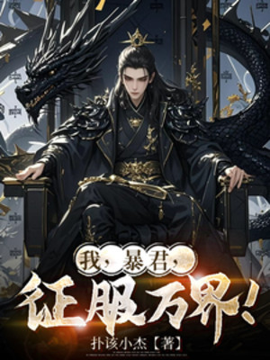 Ta, Bạo Quân, Chinh Phục Vạn Giới!