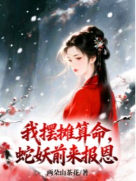 Ta Bày Quầy Bán Hàng Đoán Mệnh, Xà Yêu Đến Đây Báo Ân