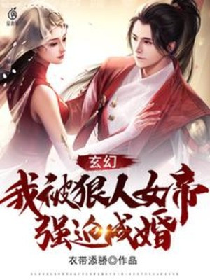 Ta Bị Ngoan Nhân Nữ Đế Ép Buộc Thành Hôn