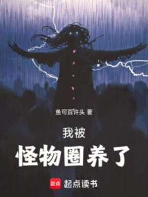 Ta Bị Quái Vật Quyển Dưỡng