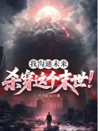 Ta Câu Thông Tương Lai, Giết Xuyên Cái Mạt Thế Này!