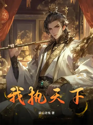 Ta Chấp Thiên Hạ