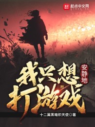 Ta Chỉ Muốn An Tĩnh Chơi Game