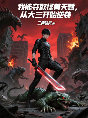 Ta Có Thể Cướp Đoạt Quái Thú Thiên Phú, Theo Năm Ba Đại Học Bắt Đầu Nghịch