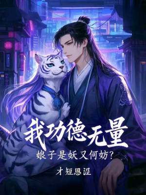 Ta Công Đức Vô Lượng, Nương Tử Là Yêu Lại Có Làm Sao