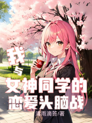 Ta Cùng Nữ Thần Đồng Học Yêu Đương Đầu Não Chiến