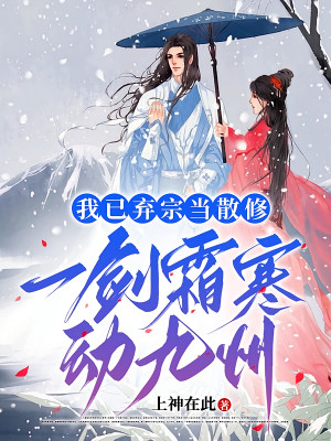 Ta Đã Vứt Bỏ Tông Làm Tán Tu, Một Kiếm Sương Hàn Di Chuyển Cửu Châu