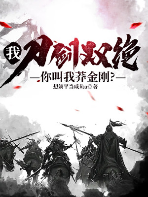 Ta,  Đao Kiếm Song Tuyệt,  Các Ngươi Gọi Ta Mãng Kim Cương?