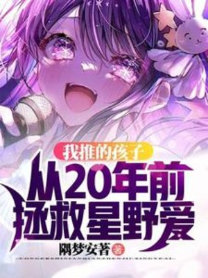 Ta Đẩy Hài Tử Từ 20 Năm Trước Cứu Vớt Tinh Dã Ái