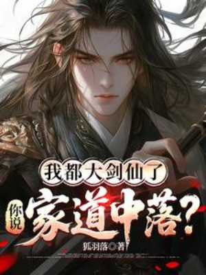 Ta Đều Đại Kiếm Tiên , Ngươi Nói Gia Đạo Sa Sút?