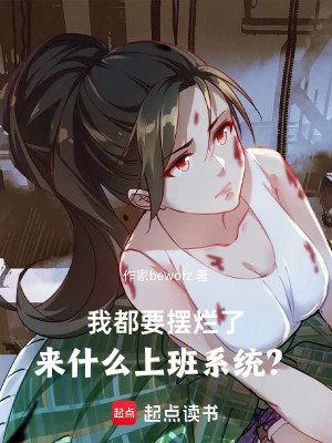 Ta Đều Muốn Nằm Thẳng , Đến Cái Gì Đi Làm Hệ Thống?