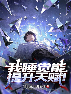 Ta Đi Ngủ Có Thể Tăng Lên Thiên Phú!