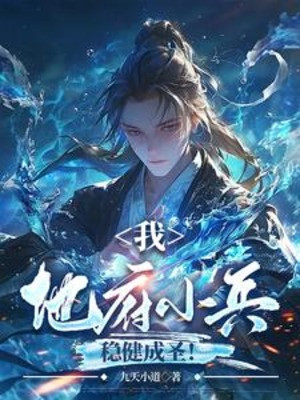 Ta, Địa Phủ Tiểu Binh, Vững Vàng Thành Thánh!