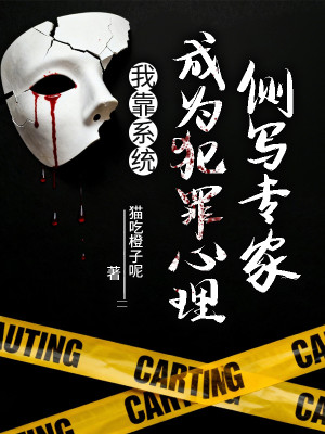 Ta Dựa Vào Hệ Thống, Trở Thành Phạm Tội Tâm Lý Trắc Tả Chuyên Gia