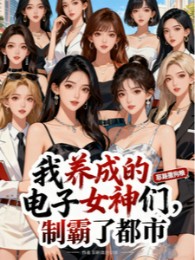 Ta Dưỡng Thành Các Nữ Thần Điện Tử, Chế Bá Đô Thị