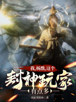 Ta, Dương Tiễn, Cái Này Phong Thần Người Chơi Hơi Nhiều