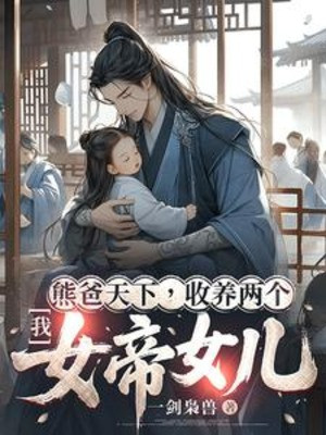 Ta, Gấu Cha Thiên Hạ, Thu Dưỡng Hai Cái Nữ Đế Nữ Nhi