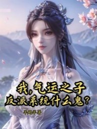 Ta, Khí Vận Chi Tử, Nhân Vật Phản Diện Hệ Thống Cái Quỷ Gì?