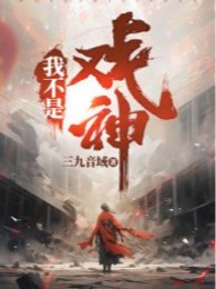 Ta Không Phải Hí Thần