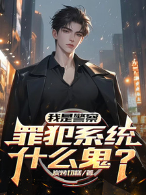 Ta Là Cảnh Sát, Tội Phạm Hệ Thống Cái Quỷ Gì?