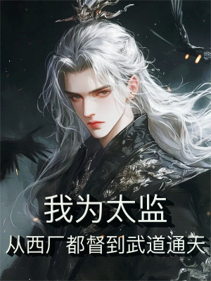 Ta Là Thái Giám, Từ Tây Hán Đô Đốc Đến Võ Đạo Thông Thiên