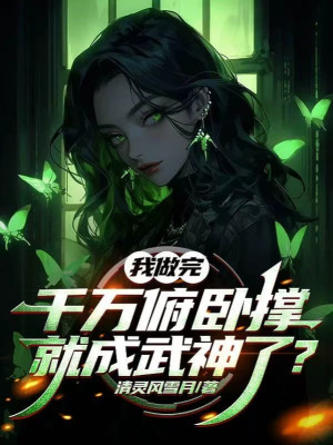 Ta Làm Xong Ngàn Vạn Chống Đẩy, Liền Thành Võ Thần Rồi?