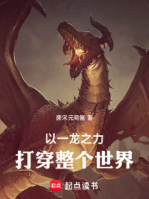 Ta Lấy Nhất Long Chi Lực Đánh Ngã Toàn Bộ Thế Giới!