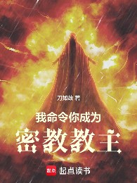 Ta Lệnh Cho Ngươi Trở Thành Mật Giáo Giáo Chủ