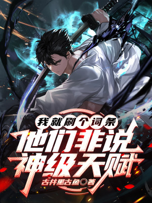 Ta Liền Xoát Cái Dòng, Bọn Hắn Không Nói Thần Cấp Thiên Phú