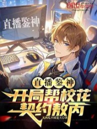 Ta Livestream: Giám Định Một Cái, Thức Tỉnh Cả Thần Giới