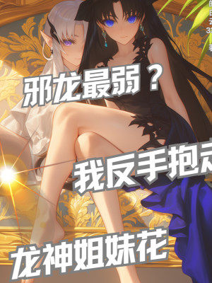 Tà Long Yếu Nhất? Ta Trở Tay Ôm Đi Long Thần Hoa Tỷ Muội