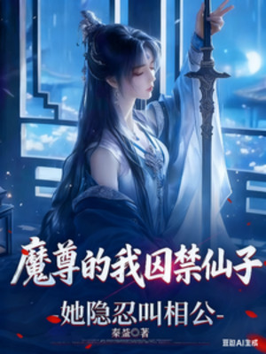 Ta Ma Tôn Cầm Tù Tiên Tử, Nàng Ẩn Nhẫn Gọi Tướng Công