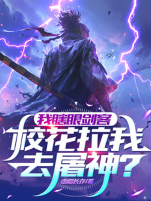 Ta Mắt Mù Kiếm Khách, Giáo Hoa Kéo Ta Đi Đồ Thần?