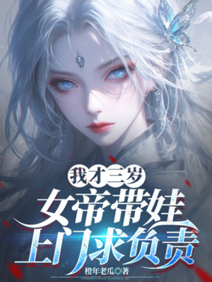 Ta Mới Ba Tuổi, Nữ Đế Mang Nồi Tới Cửa Cầu Phụ Trách