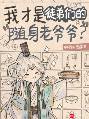 Ta Mới Là Các Đồ Đệ Tùy Thân Lão Gia Gia