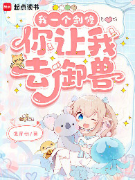 Ta Một Cái Kiếm Tu, Ngươi Để Ta Đi Ngự Thú