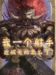 Ta Một Cái Xạ Thủ, Cận Chiến Vô Địch Làm Sao Rồi?