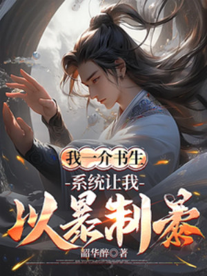 Ta Một Kẻ Thư Sinh, Hệ Thống Để Cho Ta Lấy Bạo Chế Bạo