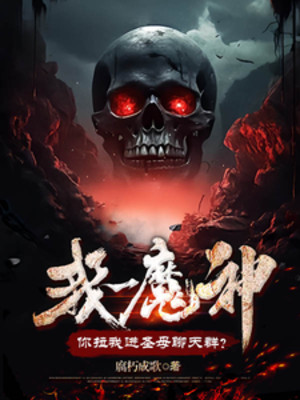 Ta Một Ma Thần, Ngươi Kéo Ta Tiến Thánh Mẫu Chat Group?