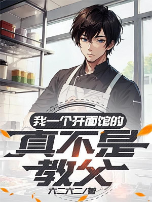 Ta Một Mở Tiệm Mì, Thật Không Phải Bố Già