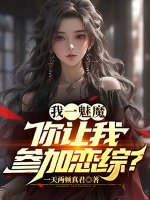 Ta Một Succubus, Ngươi Để Cho Ta Tham Gia Luyến Tống?