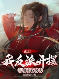 Ta Nhân Vật Phản Diện Mở Bày, Nhân Vật Chính Cầu Ta Cố Gắng