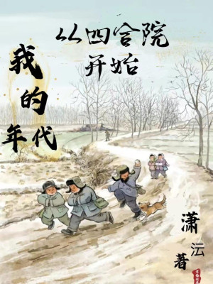 Ta Niên Đại, Từ Tứ Hợp Viện Bắt Đầu